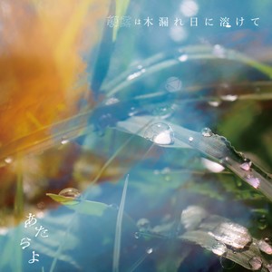 朝露は木漏れ日に溶けて网赚项目-副业赚钱-互联网创业-资源整合HIRES SHOP