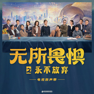 无所畏惧之永不放弃 影视原声带网赚项目-副业赚钱-互联网创业-资源整合HIRES SHOP