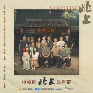 北上 电视剧原声带网赚项目-副业赚钱-互联网创业-资源整合HIRES SHOP