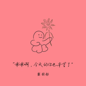 乖乖啊，今天的你也辛苦了网赚项目-副业赚钱-互联网创业-资源整合HIRES SHOP