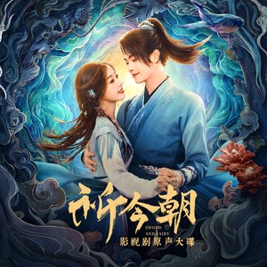 祈今朝 影视剧原声大碟网赚项目-副业赚钱-互联网创业-资源整合HIRES SHOP