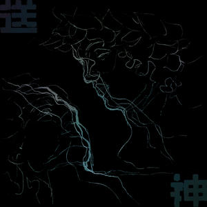 送神 (On Hysteria)网赚项目-副业赚钱-互联网创业-资源整合HIRES SHOP