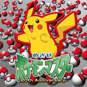 めざせポケモンマスター -20th Anniversary-网赚项目-副业赚钱-互联网创业-资源整合HIRES SHOP
