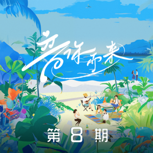 音你而来 第8期网赚项目-副业赚钱-互联网创业-资源整合HIRES SHOP