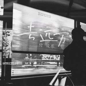 去远方网赚项目-副业赚钱-互联网创业-资源整合HIRES SHOP