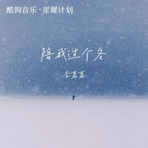 陪我过个冬 (相思八千里)网赚项目-副业赚钱-互联网创业-资源整合HIRES SHOP