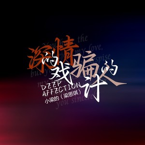 深情的戏 骗人的计网赚项目-副业赚钱-互联网创业-资源整合HIRES SHOP