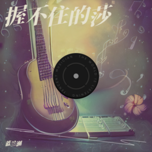握不住的莎网赚项目-副业赚钱-互联网创业-资源整合HIRES SHOP