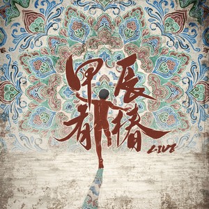 甲辰有椿：LIVE网赚项目-副业赚钱-互联网创业-资源整合HIRES SHOP