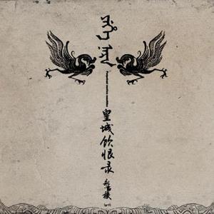 皇城饮恨录网赚项目-副业赚钱-互联网创业-资源整合HIRES SHOP