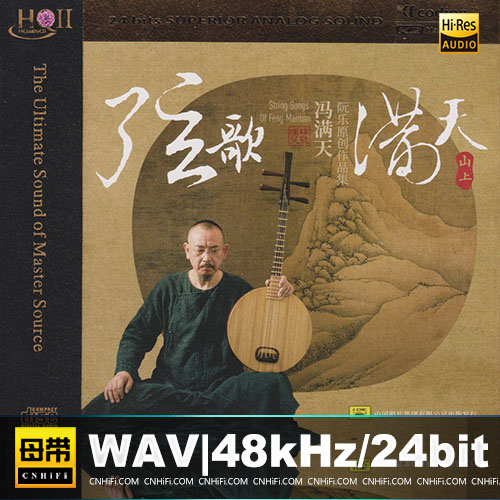 冯满天 – 弦歌满天·山上 [HQCDII] 限量版无损音乐-高解析音源-Hi-Res无损音源HIRES SHOP