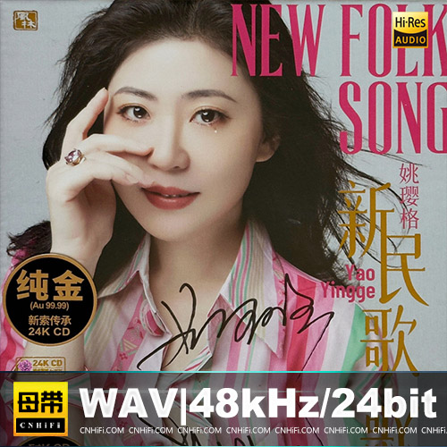 姚璎格 – 新民歌 [24K金碟] 限量版无损音乐-高解析音源-Hi-Res无损音源HIRES SHOP