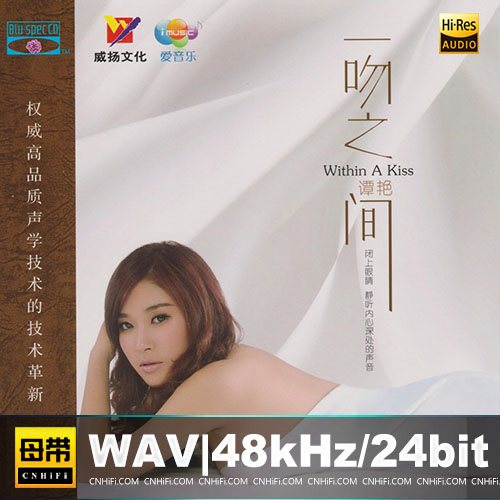 谭艳 – 一吻之间 [BSCD]无损音乐-高解析音源-Hi-Res无损音源HIRES SHOP