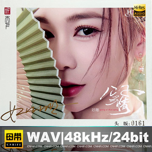 好薇 – 公子多情 [HQCDII] 限量版无损音乐-高解析音源-Hi-Res无损音源HIRES SHOP
