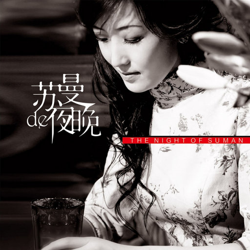 苏曼de夜晚无损音乐-高解析音源-Hi-Res无损音源HIRES SHOP