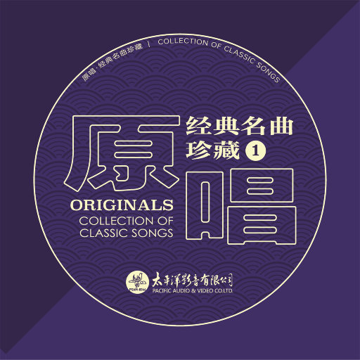 原唱经典名曲珍藏（1） (2.8MHz DSD)无损音乐-高解析音源-Hi-Res无损音源HIRES SHOP