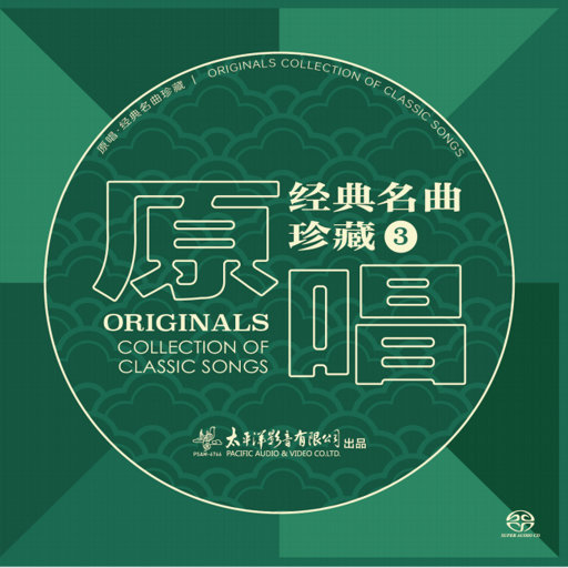 原唱经典名曲珍藏（3）(2.8MHz DSD)无损音乐-高解析音源-Hi-Res无损音源HIRES SHOP