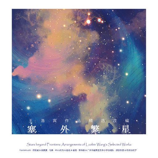 塞外繁星——王洛宾作品精选改编无损音乐-高解析音源-Hi-Res无损音源HIRES SHOP