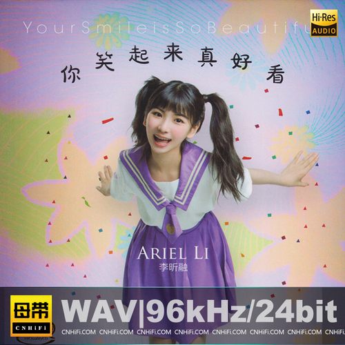 李昕融 – 你笑起来真好看无损音乐-高解析音源-Hi-Res无损音源HIRES SHOP