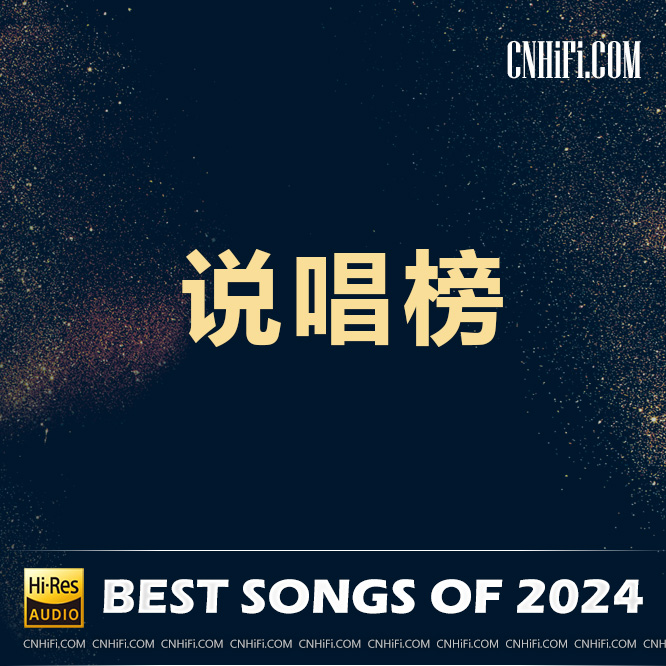 2024-1 – 说唱流行榜单无损音乐-高解析音源-Hi-Res无损音源HIRES SHOP