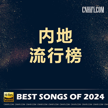2024-1 – 内地流行流行榜单无损音乐-高解析音源-Hi-Res无损音源HIRES SHOP