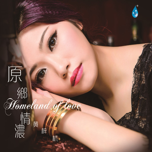 黄梓杭 – 原乡情浓无损音乐-高解析音源-Hi-Res无损音源HIRES SHOP