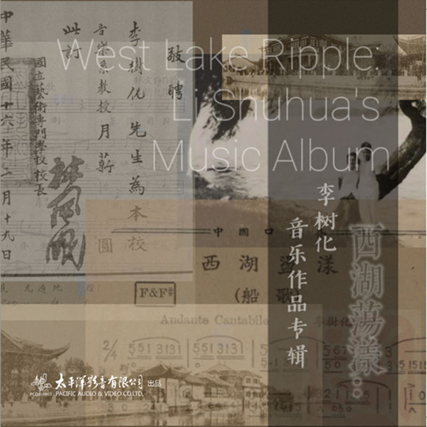 大陆群星 – 西湖荡漾：李树化音乐作品专辑无损音乐-高解析音源-Hi-Res无损音源HIRES SHOP