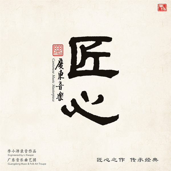 广东音乐 · 匠心 (李小沛录音作品)无损音乐-高解析音源-Hi-Res无损音源HIRES SHOP