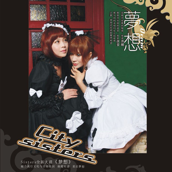 城市姐妹 – 梦想无损音乐-高解析音源-Hi-Res无损音源HIRES SHOP