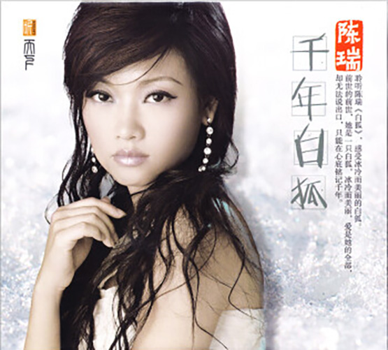 陈瑞 – 千年白狐无损音乐-高解析音源-Hi-Res无损音源HIRES SHOP