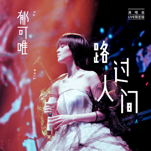 [单曲] 郁可唯 – 路过人间 (演唱会Live限定版)无损音乐-高解析音源-Hi-Res无损音源HIRES SHOP