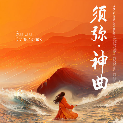 须弥乐团须弥·神曲(Sumeru·Divine Songs)无损音乐-高解析音源-Hi-Res无损音源HIRES SHOP