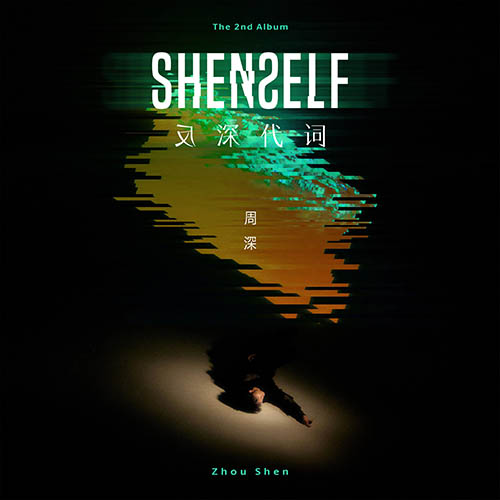 周深 – 《反深代词》2无损音乐-高解析音源-Hi-Res无损音源HIRES SHOP