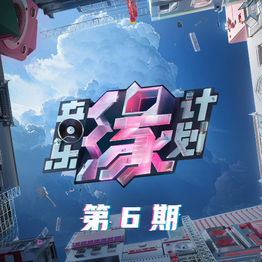 音乐缘计划 第6期无损音乐-高解析音源-Hi-Res无损音源HIRES SHOP