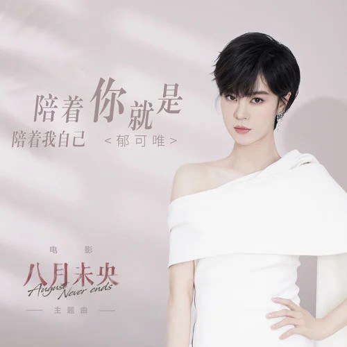 [单曲]郁可唯 – 陪着你就是陪着我自己无损音乐-高解析音源-Hi-Res无损音源HIRES SHOP