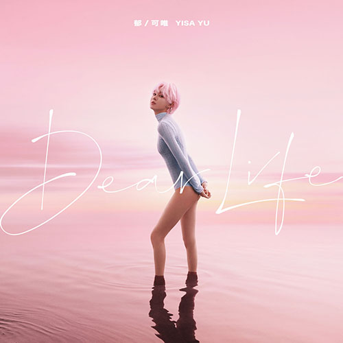 Yisa Yu郁可唯 – Dear Life无损音乐-高解析音源-Hi-Res无损音源HIRES SHOP