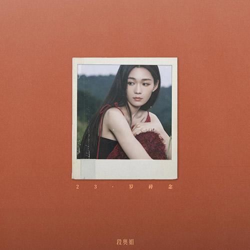 段奥娟 – 23·岁碎念无损音乐-高解析音源-Hi-Res无损音源HIRES SHOP