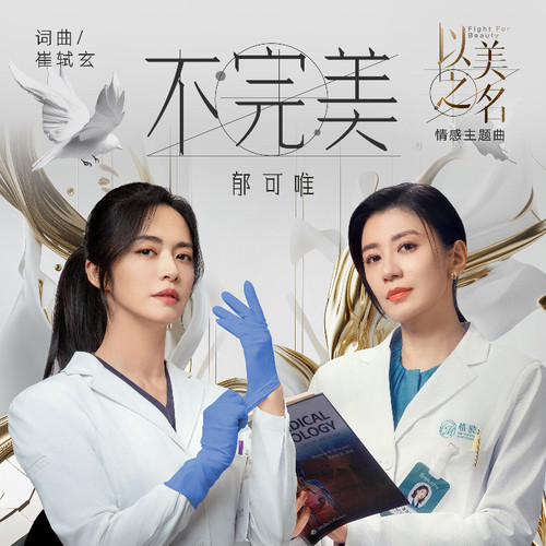 [单曲]郁可唯 – 不完美无损音乐-高解析音源-Hi-Res无损音源HIRES SHOP