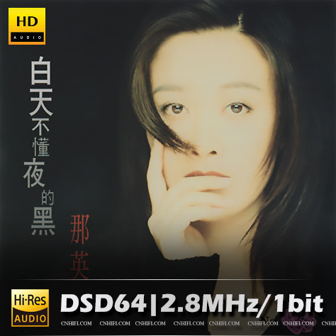 那英 白天不懂夜的黑无损音乐-高解析音源-Hi-Res无损音源HIRES SHOP