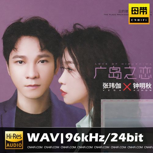 张玮伽&钟明秋 广岛之恋无损音乐-高解析音源-Hi-Res无损音源HIRES SHOP