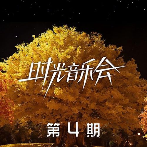 时光音乐会第二季 第4期无损音乐-高解析音源-Hi-Res无损音源HIRES SHOP