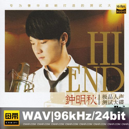 钟明秋《极品人声测试大碟》无损音乐-高解析音源-Hi-Res无损音源HIRES SHOP