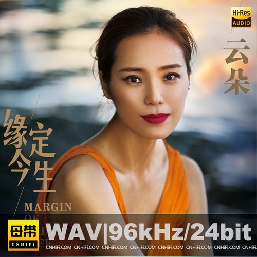 云朵 缘定今生无损音乐-高解析音源-Hi-Res无损音源HIRES SHOP