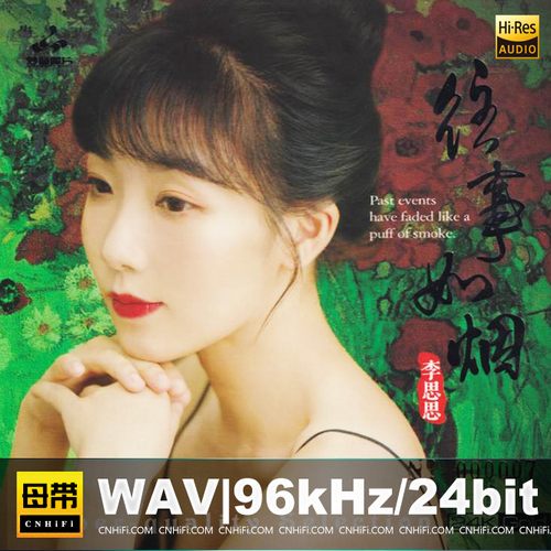 往事如烟无损音乐-高解析音源-Hi-Res无损音源HIRES SHOP