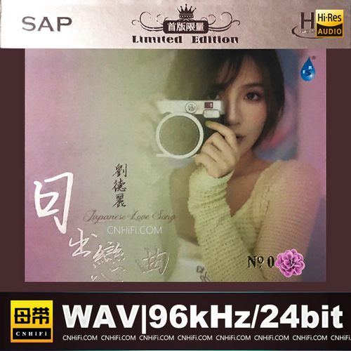 刘德丽 – 日出恋曲无损音乐-高解析音源-Hi-Res无损音源HIRES SHOP