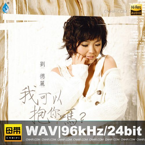 刘德丽 – 我可以抱你吗无损音乐-高解析音源-Hi-Res无损音源HIRES SHOP