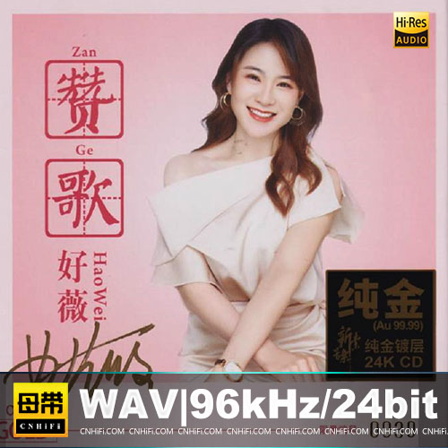 好薇《赞歌》头版限量编号24K金碟无损音乐-高解析音源-Hi-Res无损音源HIRES SHOP