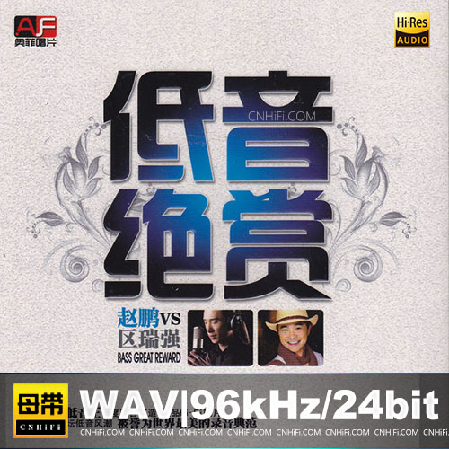 赵鹏VS区瑞强《低音绝赏》无损音乐-高解析音源-Hi-Res无损音源HIRES SHOP
