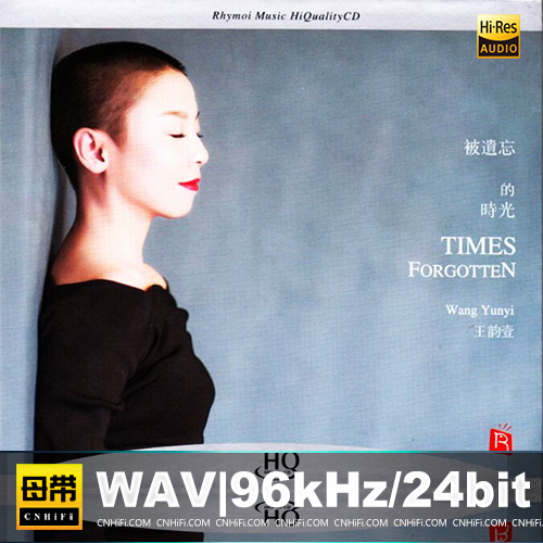 王韵壹 -《被遗忘的时光HQCD》瑞鸣唱片无损音乐-高解析音源-Hi-Res无损音源HIRES SHOP