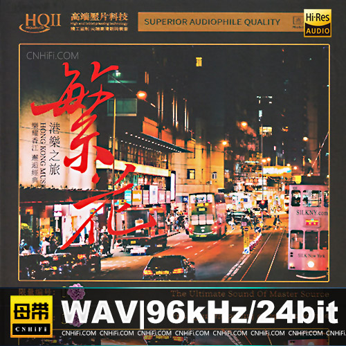 港乐之旅：繁花 [HQCDII] 限量版无损音乐-高解析音源-Hi-Res无损音源HIRES SHOP